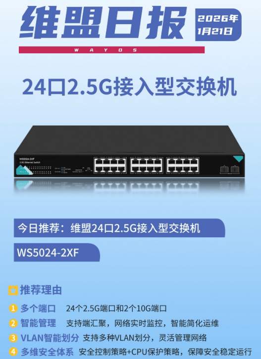 维盟 24 口 25G 交换机筑牢企业高速网络底座